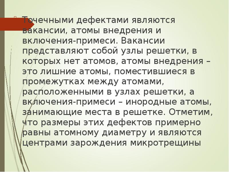 Не является дефектом. Атом внедрения. Вакансия является двухмерным дефектом. Вакансия атома.