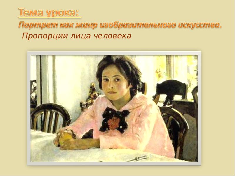 Пример произведения в жанре портрета