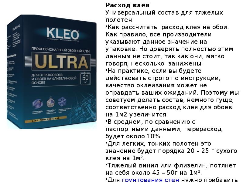 Делан состав. Расход клея для стеклообоев на 1м2 калькулятор. Норма расхода клея обойного на 1м2. Расход клея для стеклообоев на 1 м2. Расход обойного клея на 1м2.