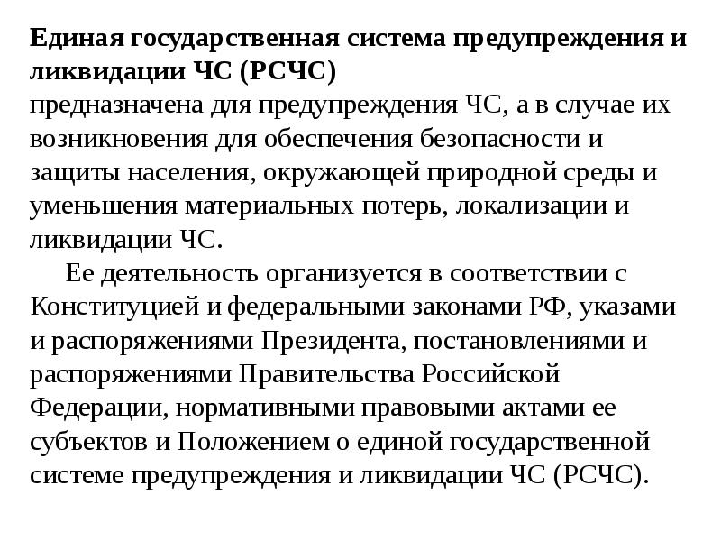 Единая государственная система предупреждения и ликвидации чс презентация