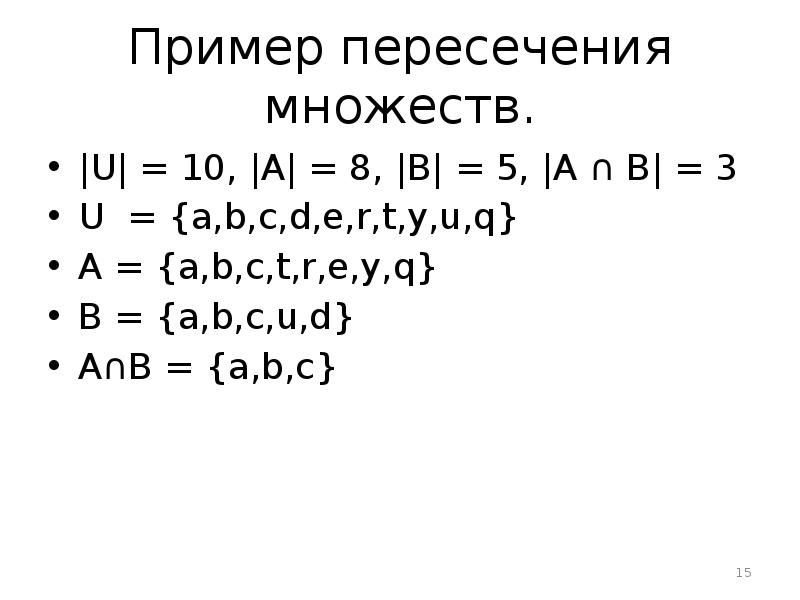 Пример пересечения множеств. |U| = 10, |A| = 8, |B| =