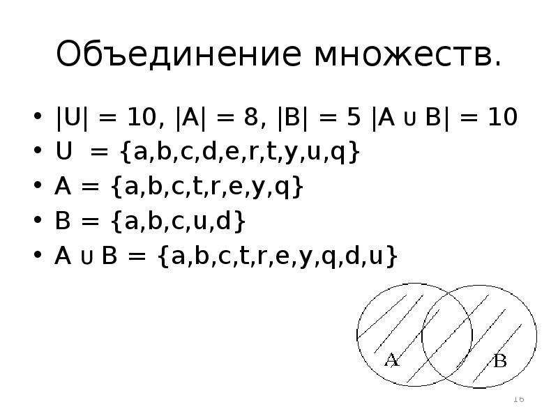 Объединение множеств. |U| = 10, |A| = 8, |B| = 5