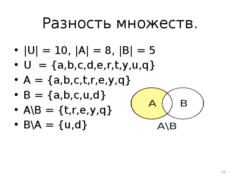 Разность множеств. |U| = 10, |A| = 8, |B| = 5