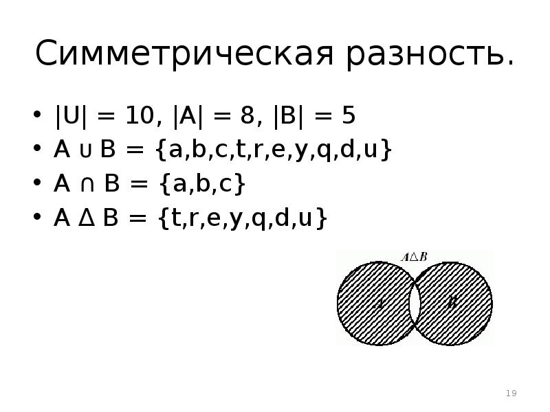 Симметрическая разность. |U| = 10, |A| = 8, |B| = 5