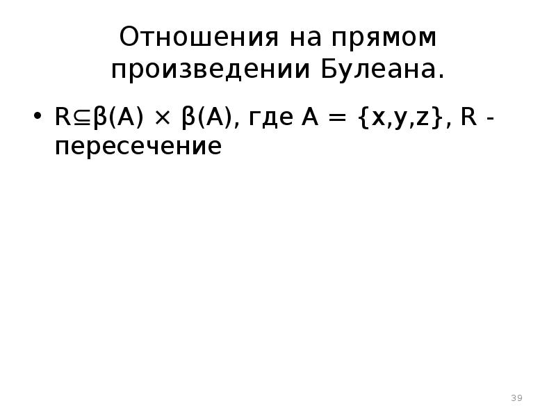 Отношения на прямом произведении Булеана. R⊆β(A) × β(A), где А =