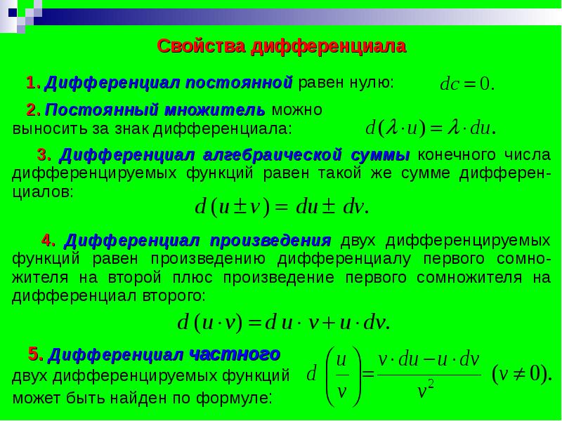 Произведение двух функций. Дифференциал функции свойства дифференциала. Сумма дифференциалов равна дифференциалу суммы. Дифференциал функции и его свойства. Формула дифференциала произведения функций.
