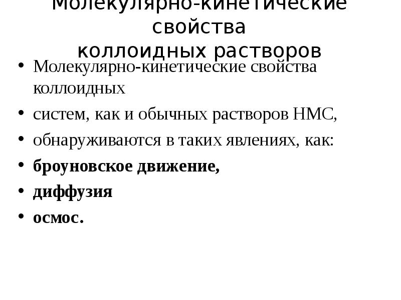 Молекулярно кинетические свойства коллоидных растворов. Кинетические свойства коллоидных растворов. Молекулярно кинетические свойства растворов. Молекулярно-кинетические свойства коллоидных систем (осмос)..