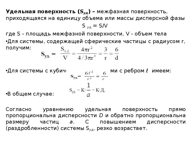 Масса сферической частицы. Удельная площадь коллоидная химия. Удельная поверхность частиц формула. Удельная поверхность коллоидная химия. Удельная поверхность дисперсной фазы.