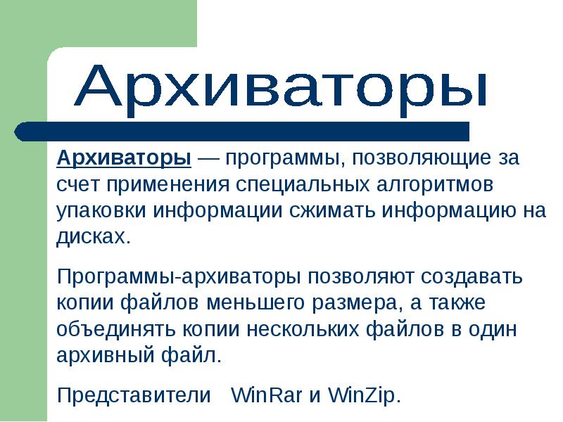 Объединяются также. Программы архиваторы. Архиваторы. Функции архиваторов. Дисковые архиваторы позволяют.