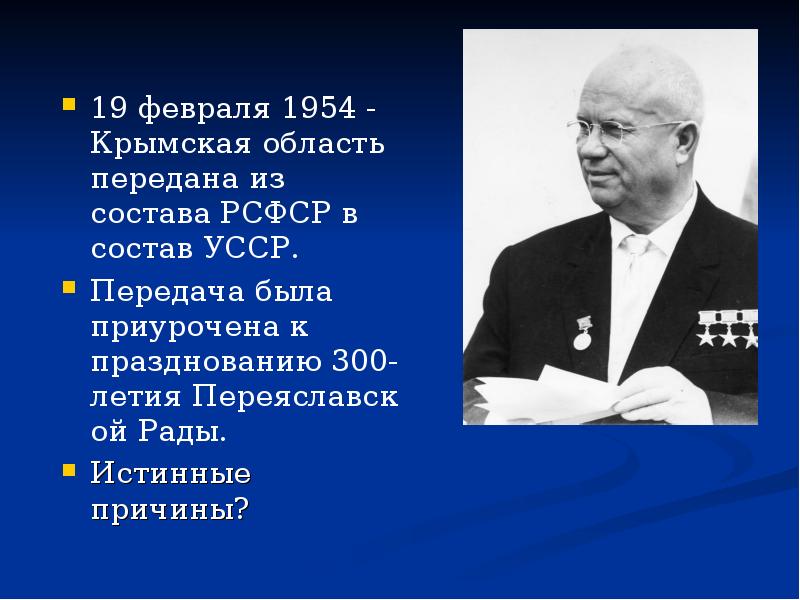 Крым был передан из состава. 19 Февраля 1954. Передача Крыма в 1954. Хрущев передача Крыма.