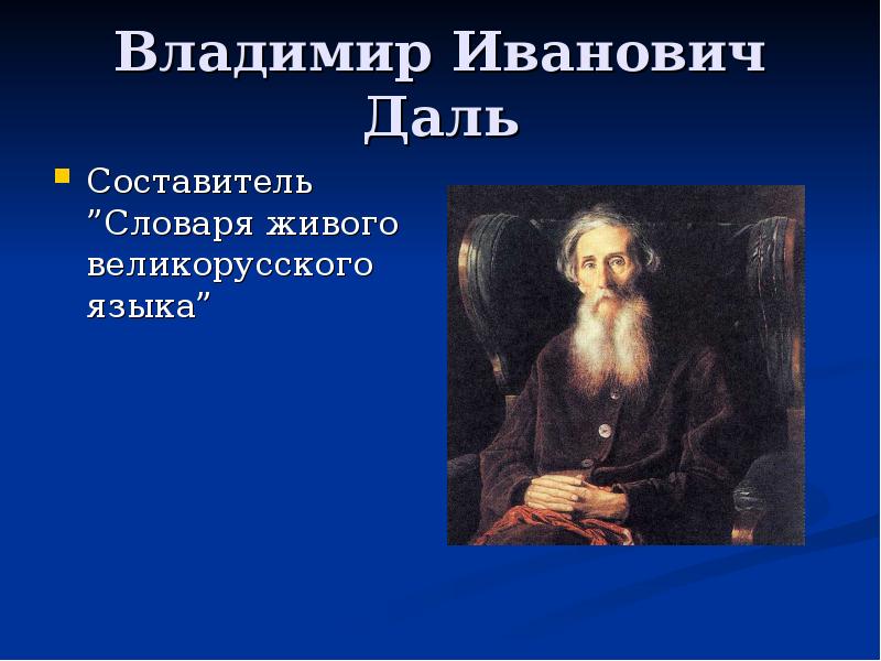 Составитель словаря живого великорусского словаря. Составитель толкового словаря. Составители словарей.