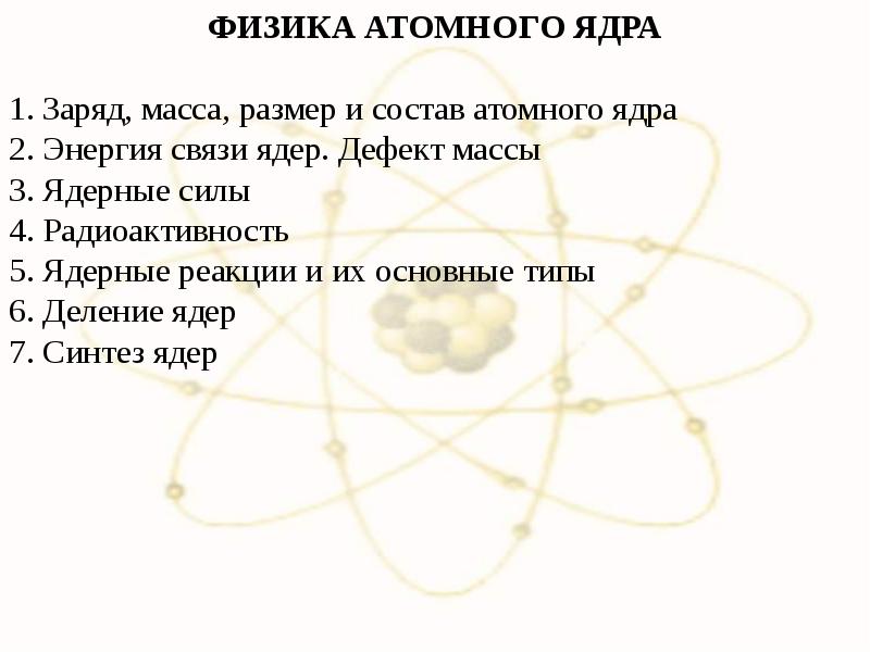 Реферат: Атомное ядро