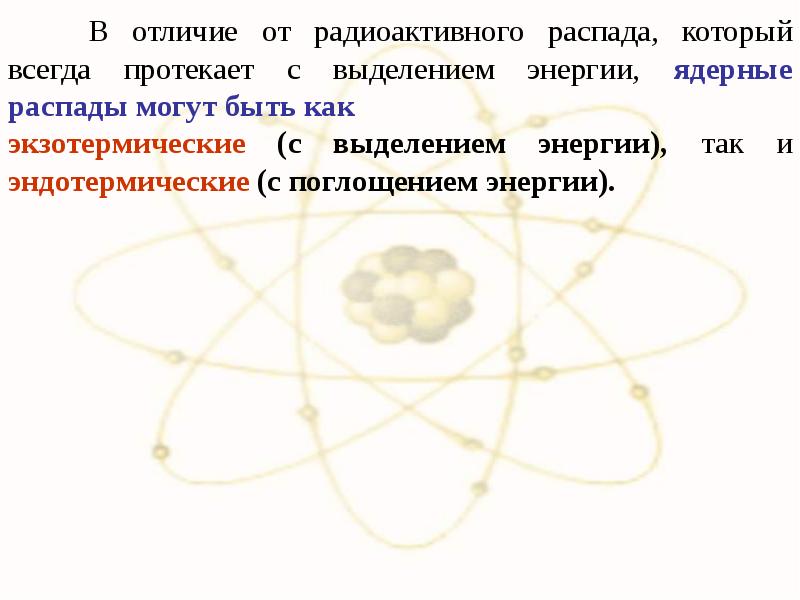 Как может изменяться внутренняя энергия атомного ядра. Атомное ядро: размер, состав и заряд ядра. Расскажите о составе атомного ядра. Атомная физика распады. Закон ядерного распада.