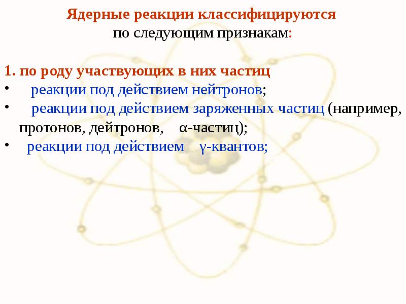 Ядерные реакции под действием нейтронов. Реакция под действием нейтронов заряженных частиц. Ядерная реакция под действием дейтонов. Ядерные реакции под действием заряженных частиц.