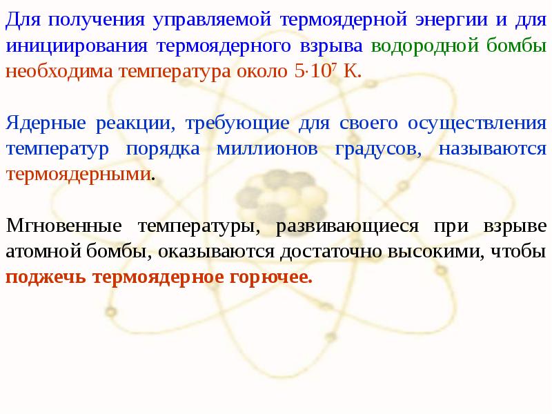 Получение управляемой ядерной реакции