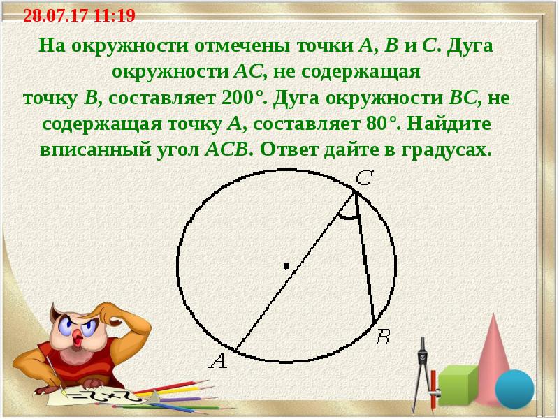 На окружности отмечены точки A, B и C. Дуга окружности AC, не содержащая точку B, составляет 200°. Дуга окружности BC, не содержащая точку A, составляет 80°. Найдите