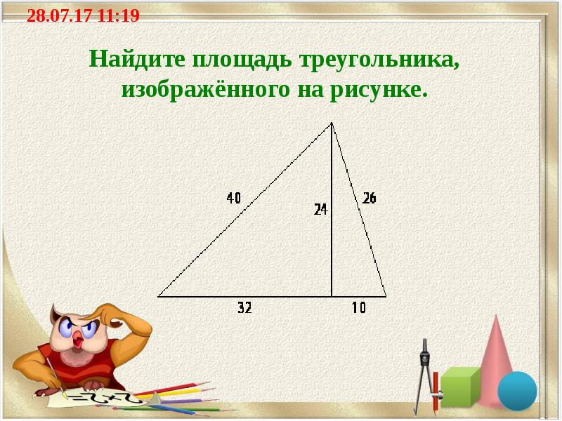 Найдите площадь треугольника, изображённого на рисунке.