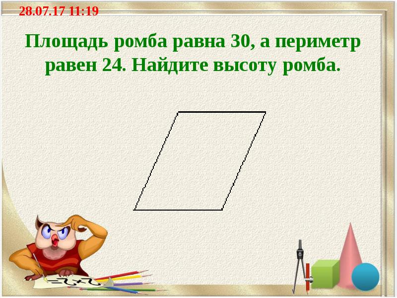Площадь ромба равна 30, а периметр равен 24. Найдите высоту ромба.