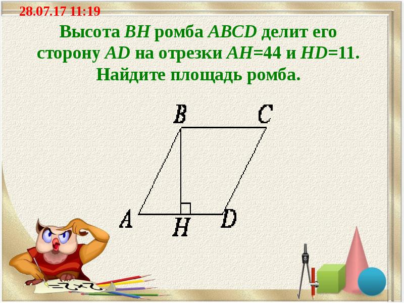 Высота BH ромба ABCD делит его сторону AD на отрезки AH=44 и HD=11. Найдите площадь ромба.