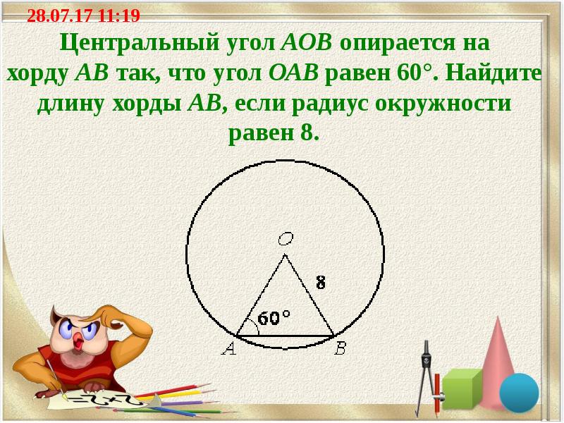 Центральный угол AOB опирается на хорду АВ так, что угол ОАВ равен 60°. Найдите длину хорды АВ, если радиус