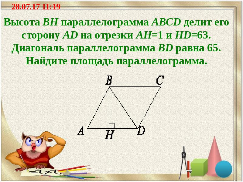 Высота BH параллелограмма ABCD делит его сторону AD на отрезки AH=1 и HD=63. Диагональ параллелограмма BD равна 65. Найдите площадь параллелограмма.