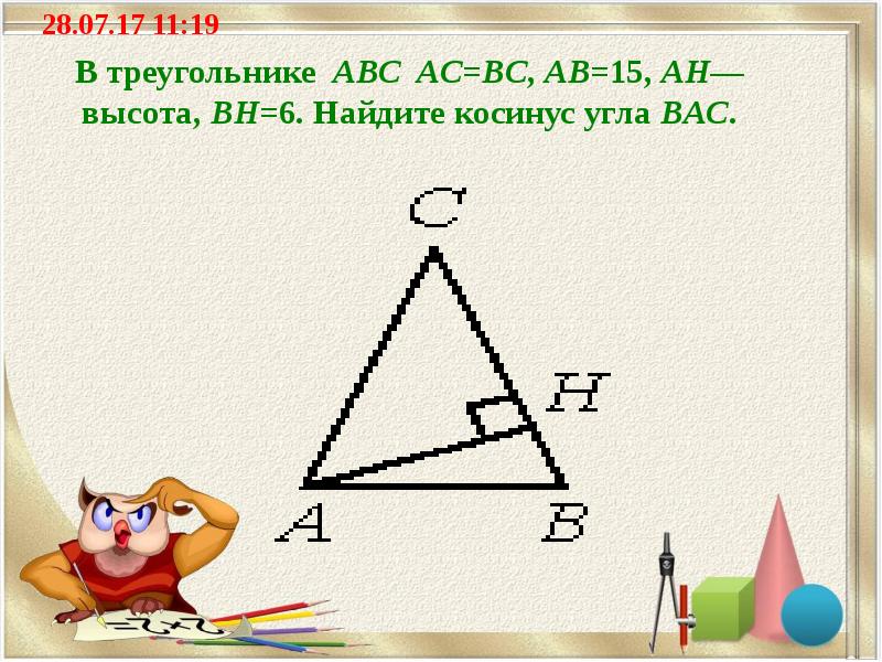 В треугольнике ABC AC=BC, AB=15, AH—высота, BH=6. Найдите косинус угла BAC.