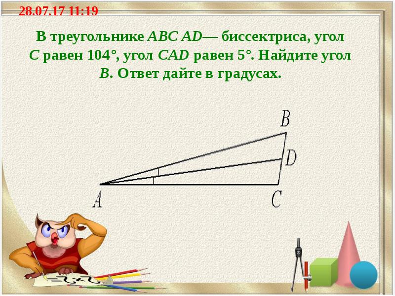 В треугольнике ABC AD— биссектриса, угол C равен 104°, угол CAD равен 5°. Найдите угол B. Ответ дайте в градусах.
