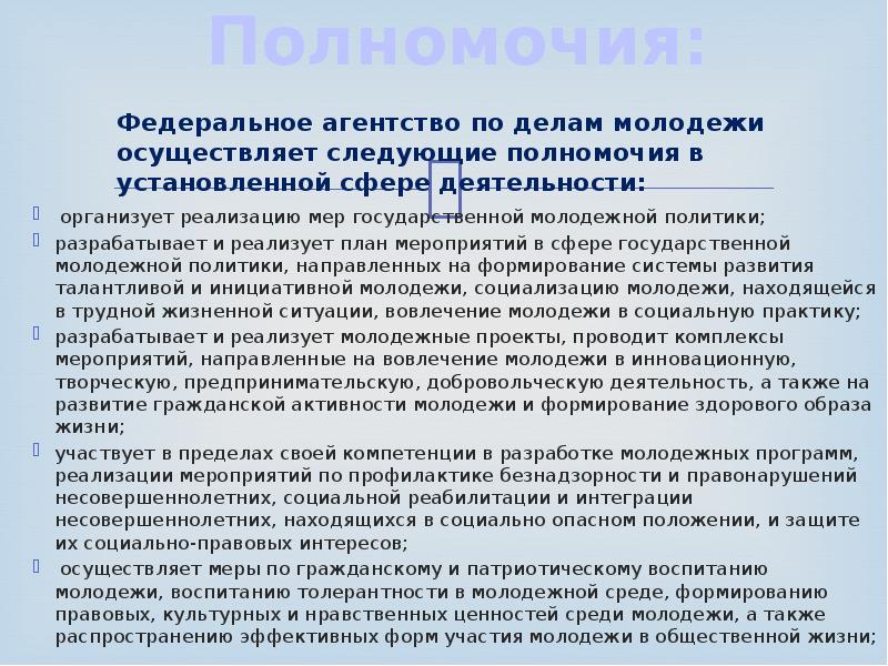 Ежегодный государственный доклад. Федеральное агентство по делам молодежи структура. Деятельность федерального агентства по делам молодежи. Полномочия федерального агентства. Федеральное агентство по делам молодежи полномочия.