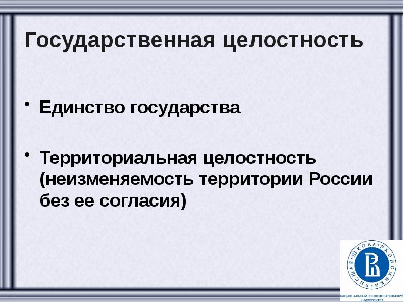 Территориальная целостность государства. Территориальная целостность. Государственная целостность это. Государственная целостность России.