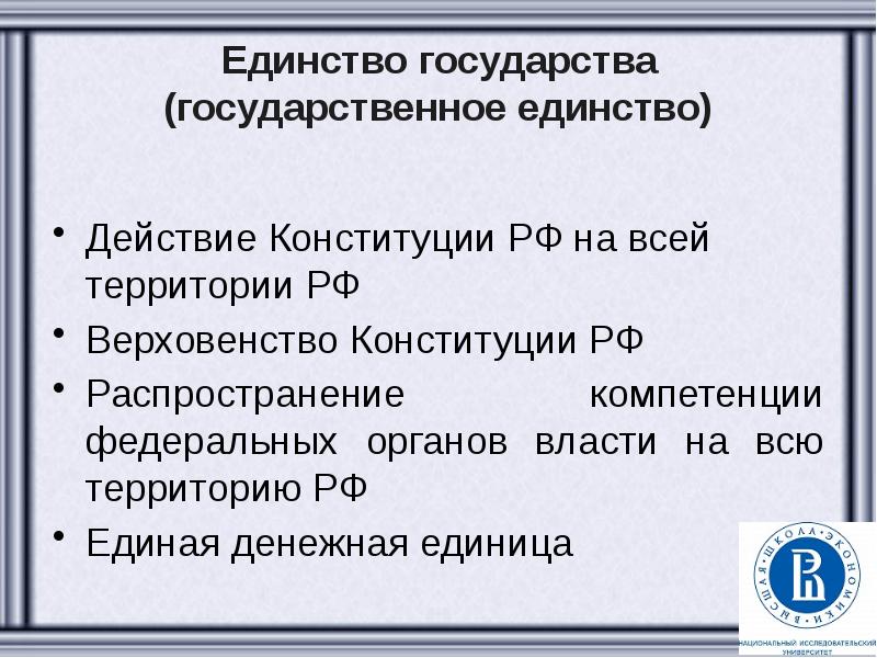 Единство действия. Обеспечение единства страны. Единство государства. Чем обеспечивается единство страны