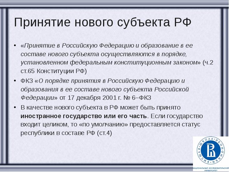 Схема принятия в состав рф нового субъекта