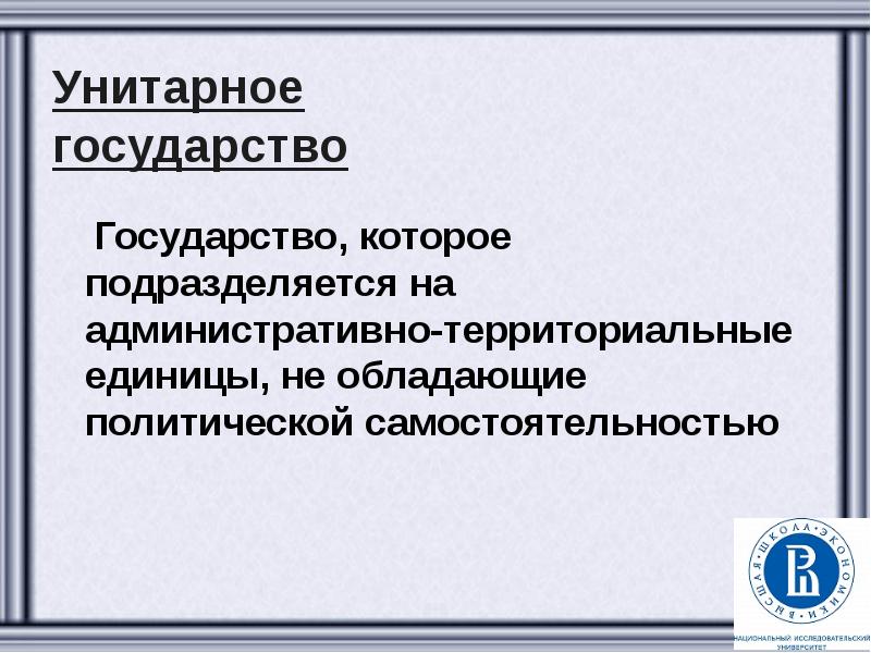 уровни власти в унитарном государстве. унитарное государство обладает самостоятельностью. государство z. признаки единого государства. административные единицы обладают самостоятельностью.