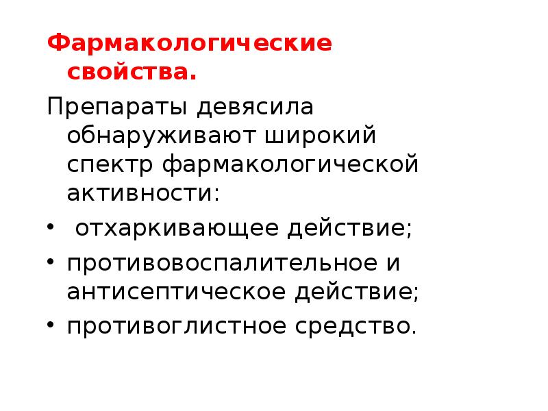 Свойства препарата. Фармакологические свойства это. Широкий спектр фармакологического действия. Фармакологическая активность трав.