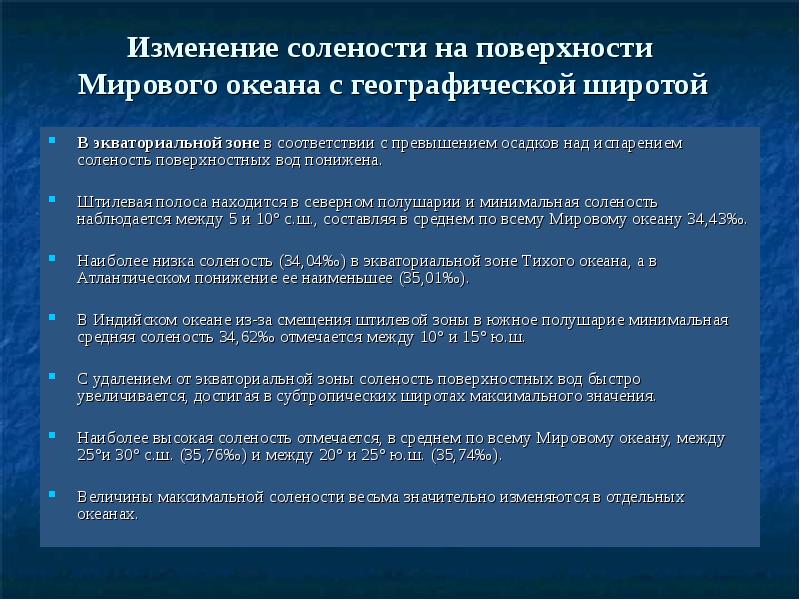 Практическая 5 выявление закономерности изменение солености поверхностных. Как изменяется соленость воды. Изменение солености воды. Зависимость солености поверхностных вод от широты. Как изменяется солёность вод в мировом океане.