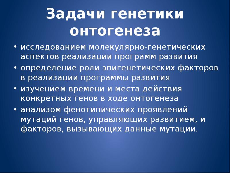 Проявление генов в онтогенезе презентация