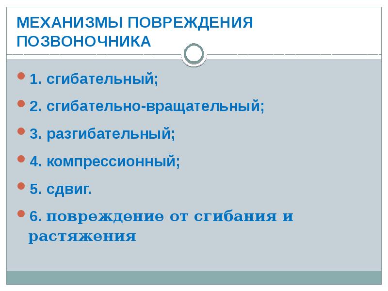 Травмы позвоночника презентация. Сгибательно-вращательный механизм повреждения.