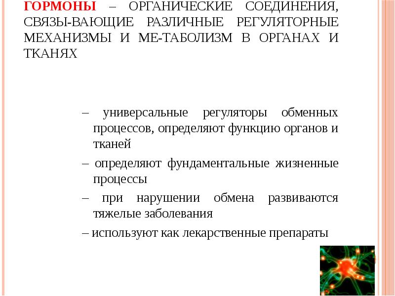 Гормоны – органические соединения, связы-вающие различные регуляторные механизмы и ме-таболизм в Гормоны – органические соединения, связы-вающие различные регуляторные механизмы и ме-таболизм в