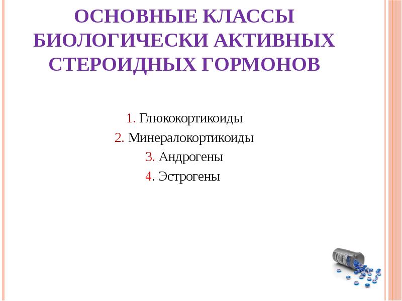 Основные классы биологически активных стероидных гормонов
1. Глюкокортикоиды
2. Минералокортикоиды
3. Основные классы биологически активных стероидных гормонов
1. Глюкокортикоиды
2. Минералокортикоиды
3.