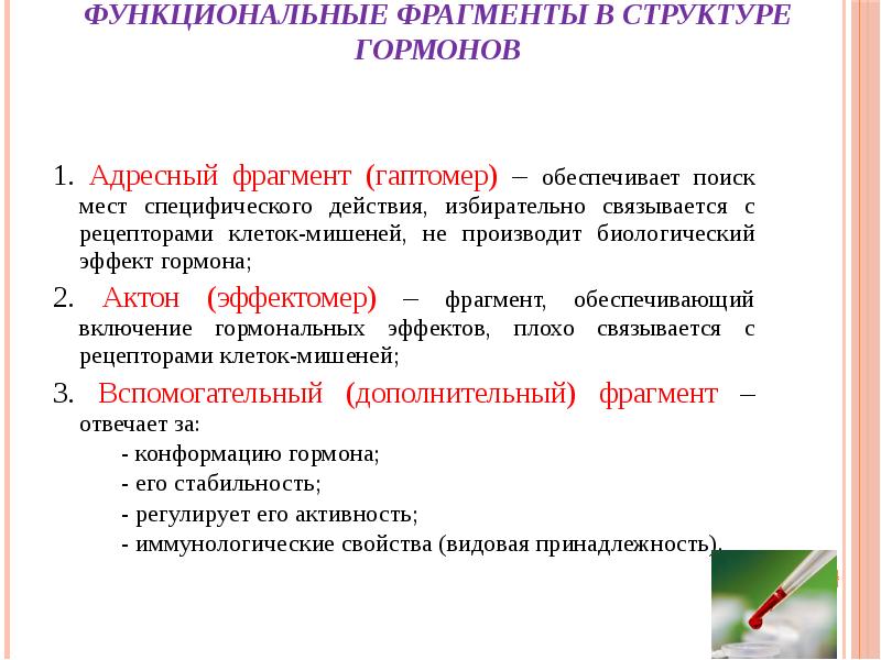 Функциональные фрагменты в структуре гормонов
1. Адресный фрагмент (гаптомер) – Функциональные фрагменты в структуре гормонов
1. Адресный фрагмент (гаптомер) –