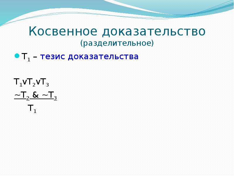 Косвенные доказательства. Косвенное разделительное доказательство. Разделительное доказательство пример. Разделительное доказательство в логике примеры. Косвенное доказательство тезиса.