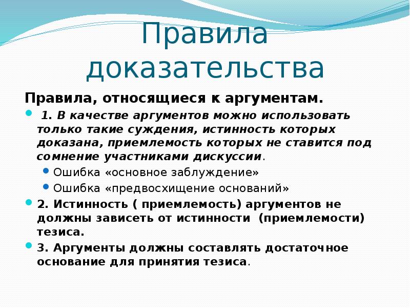 Доказательства могут быть. Основные правила и ошибки доказательства в логике. Логические правила доказательства. Правила аргументов в логике. Ошибки в доказательствах в логике.