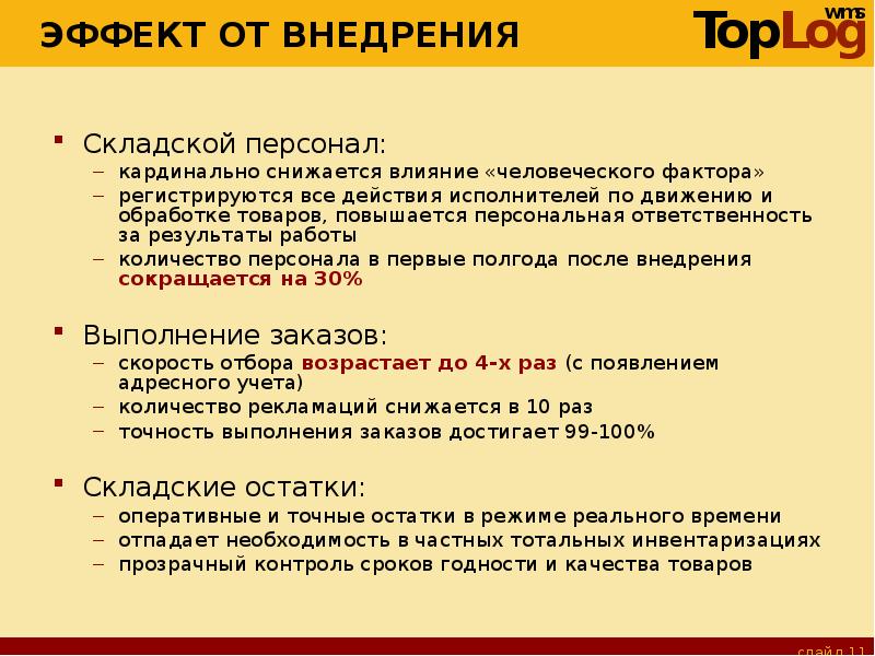 Сколько персон. Эффект от внедрения WMS систем на складе. TMS эффект от внедрения. Экономический эффект от внедрения TMS системы. Эффект от автоматизации склада.