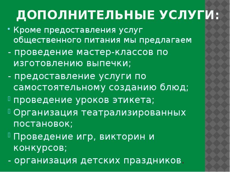 Предлагаю проведение