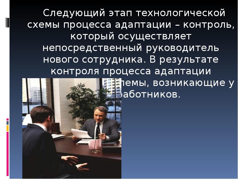 Контроль процесса адаптации. Контроль за адаптацией персонала. Адаптационный процесс проходит стадии. Трудности возникающие в походе адаптации на работе. Приспособительные процессы.