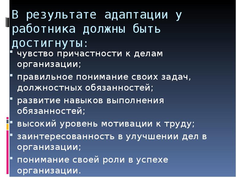 Адаптация персонала в организации презентация