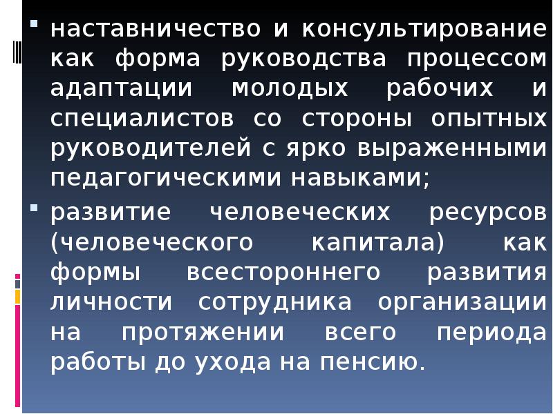 Адаптация и наставничество презентация