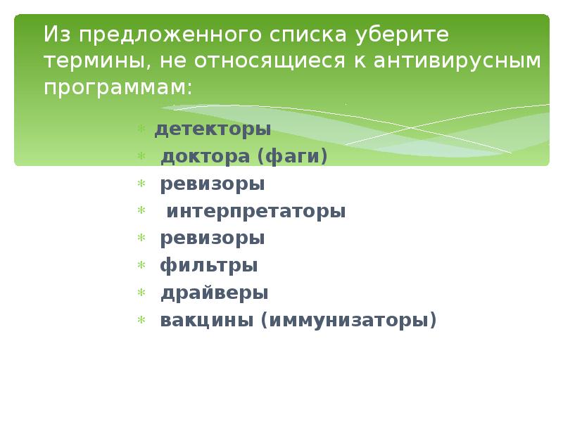 Антивирусные программы относятся к. К антивирусным программам не относятся. Программы относящиеся к антивирусным программам. Какие программы не относятся к антивирусным программам. К антивирусным программам относятся.