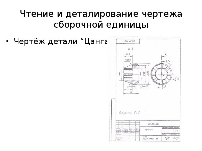 Деталирование чертежа можно произвести по