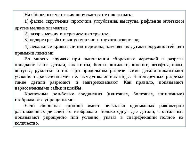 Различные мелкие элементы фаски скругления проточки на сборочных чертежах допускается