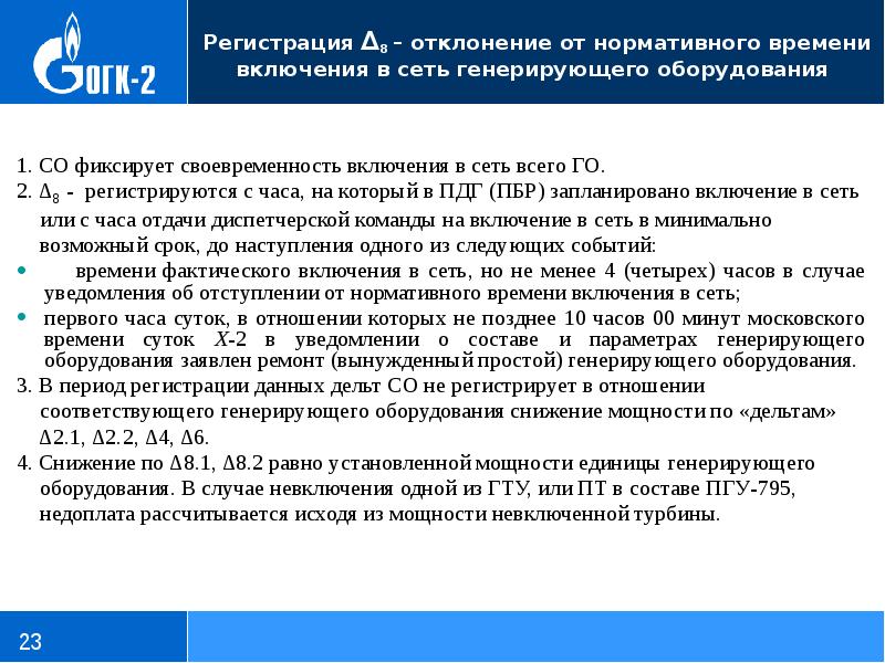 Время включения. Вынужденный простой оборудования. Генерирующее оборудование это. Технический минимум генерирующего оборудования. Простой оборудования определение.